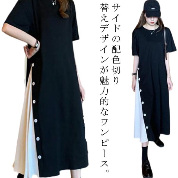 ミモレ丈 ワンピース 配色 カットソー サイドボタン 切り替え ワンピース レディース ロングワンピース tシャツワンピ クルーネック 夏 薄手 ワ