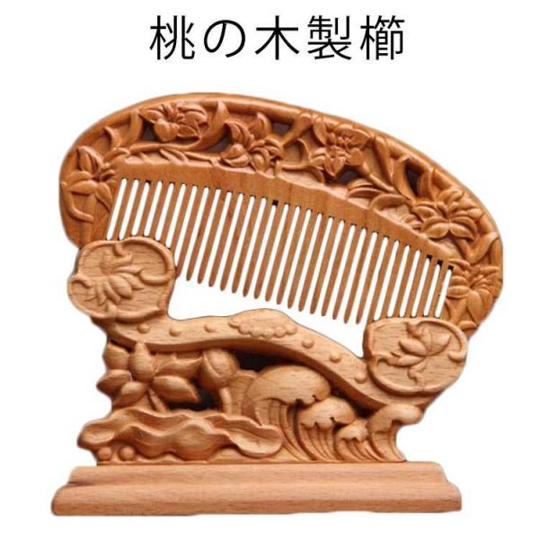 解櫛 レディース 木製櫛 彫刻 つげクシ つげくし ギフト メンズ 桃木製 絡まない つげ櫛 静電気防止 ヘアケア くし 持ち運び コンパクト 桃の