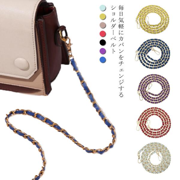 送料無料】ショルダーベルト チェーンストラップ PUレザー 斜めがけ