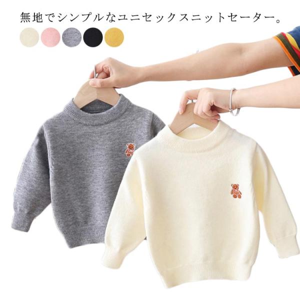 子ども 子供服 秋冬 スクールセーター 長袖 お祝い セーター ニット 男の子 キッズ 子供服 秋冬 可愛い 女の子 通学 トップス 通園 ジュニア