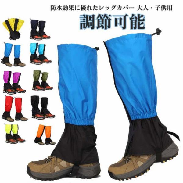 子供用 大人用 砂 登山用ゲイター 砂よけ 調節可能 防水 泥除け 雨よけレッグカバー レッグカバー 防水 通気 登山 靴カバー スキー 雨 撥水 ト