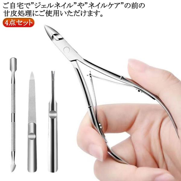 4点セット：キューティクルニッパー（キャップ付き） メタルプッシャー ヤスリ 甘皮カッター