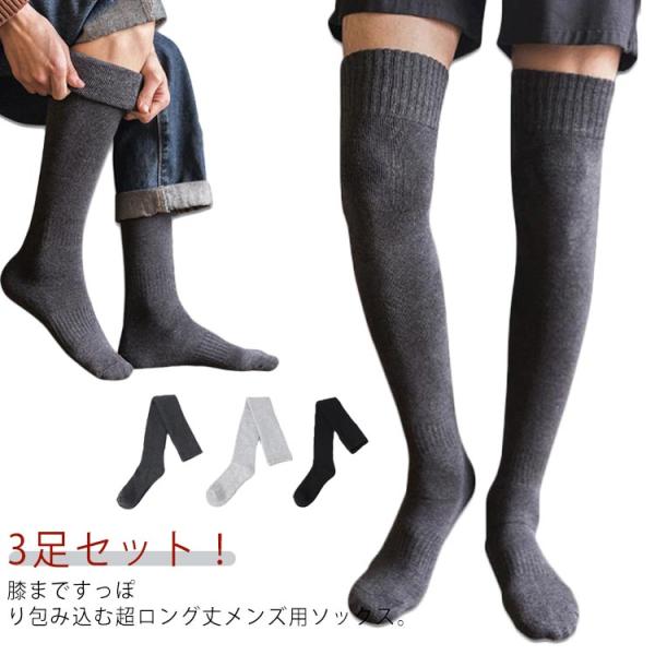 通勤 ニーハイソックス ハイソックス 防寒 厚手 靴下 メンズ 暖かい 裏パイル 冷え取り あったか オーバーニーソックス ロングソックス 3足セット