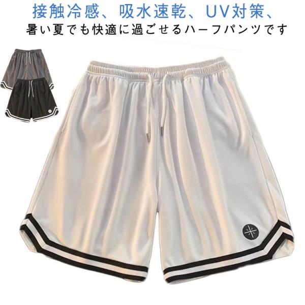 接触冷感 ハーフパンツ 吸水速乾 軽量 下 バスパン バスケットボールパンツ ジャージ UV対策 バスケパンツ メンズ ランニング バスパン 接触冷感