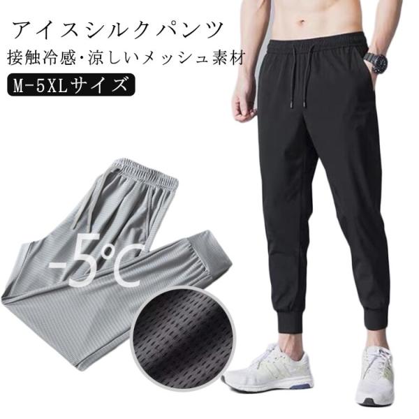 涼しい ズボン ロングパンツ エアコンパンツ アイスシルク 冷感 ジョガーパンツ アイス スポーツパンツ パンツ 9分丈 夏用 メッシュ 通気性 大き