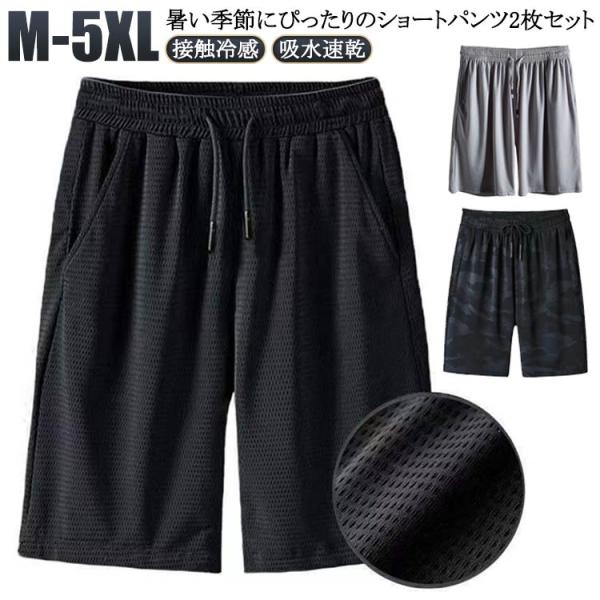 メンズ 2枚セット！接触冷感 5分丈 通気性 夏 2タイプ 涼しい 涼感 ドライ メッシュ ハーフパンツ 吸水速乾 普段着 半ズボン ゆったり 大きい