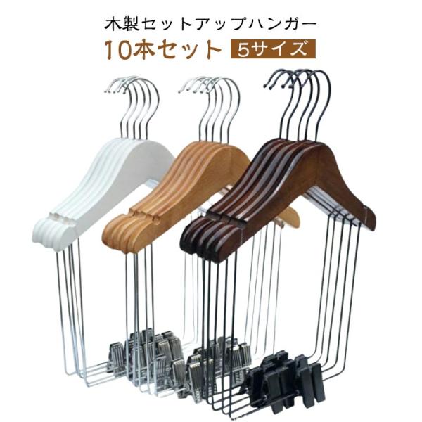 セットアップハンガー 【10本セット】木製 上下セット ハンガー 型崩れしない スーツハンガー セットアップ用 ボトムス 【10本セット】木製 洋服ハ