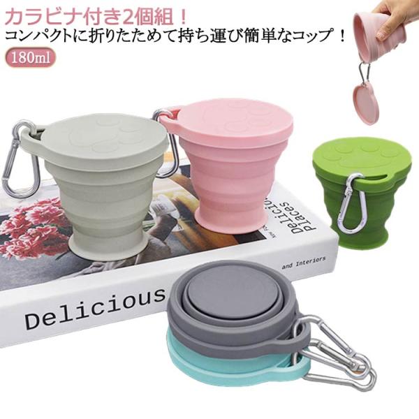 180ml 折りたたみコップ 携帯コップ 登山 コップ アウトドア 持ち運び うがいコップ 携帯用うがいカップ アウトドア コンパクト たためる携帯コ