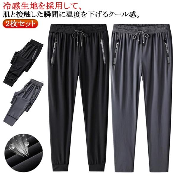 夏 冷感 軽量 ジョガーパンツ 速乾 2枚セット 涼しい ストレートパンツ スウェット 長ズボン ジャージ パンツ アンクルパンツ ロングパンツ トレ