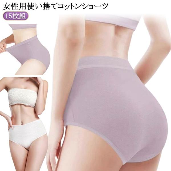 女性用 マタニティ 深履き 無地 15枚セット 綿 コットン 使い捨て 妊娠 入院 使い捨て 下着 ハイウエスト 使い捨てパンツ 災害 インナー 旅行