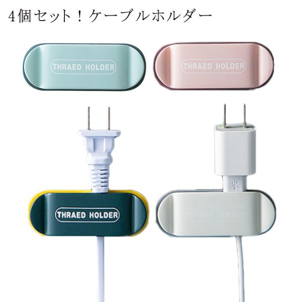 4階段調節可能なケーブルホルダー ケーブルクリップ 充電ケーブル 家 コードクリップ Lanケーブル 車 デスク回り 充電コード 固定 まとめる 結束バンド ケーブル 配線 4階段調節可能 留め具 綺麗 整理 ケーブルホルダー 収納 スマホ車載ホルダー 車内 ケーブルバイト 30個