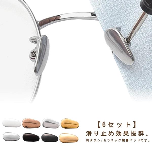 選べる2素材、純タチン/セラミック！メガネ 眼鏡鼻あてパット 6組セット 交換 ネジ式 鼻パット 鼻パッド ノーズパッド めがね ズレ防止 ずり落ち防
