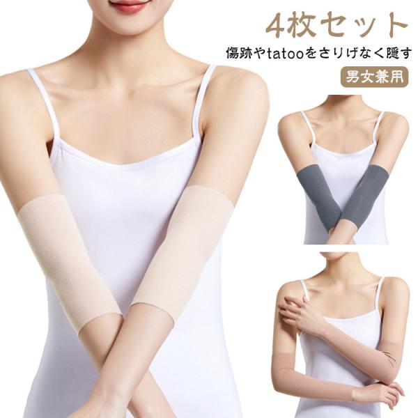 tatooかくし アームカバー 手首かくし ブラック 隠すサポーター 薄手 通気性 ストレッチ 二の腕サポーター 黒 4枚セット 傷跡かくし タトゥー