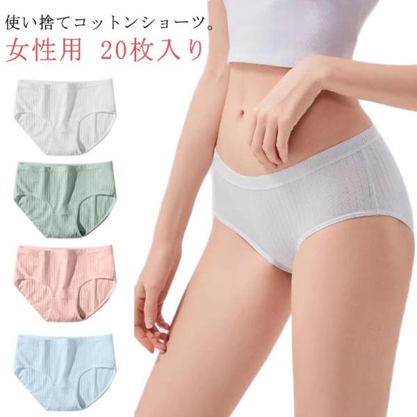 非常時 旅行 【20枚セット】 綿 レディース 【20枚セット】 使い捨てショーツ 災害 病院 コットン 持ち運び 携帯 使い捨て 女性用 生理 ショ