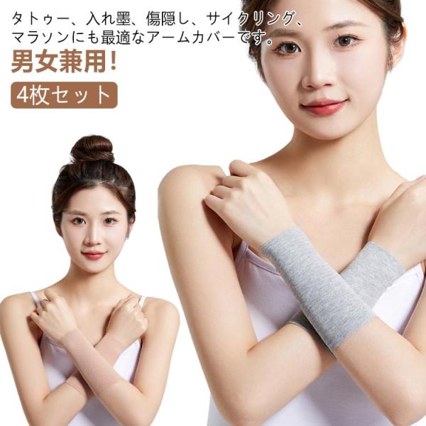 薄手 【4枚セット】二の腕サポーター アームカバー 隠すサポーター レディース 刺青隠し 夏 アームカバー メンズ 15cm 男女兼用 ストレッチ 3
