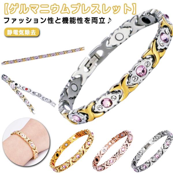 アクセサリー レディース ゲルマニウム ブレスレット ブレスレット ステンレス製 キラキラ おしゃれ 金属アレルギーフリー 静電気軽減 ゲルマニウムブ
