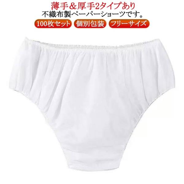 厚手 ペーパーパンツ 使い捨て 100枚入 紙パンツ 不織布 使い捨てパンツ ショーツ 紙ショーツ 100枚入 薄手 ペーパーショーツ パンツ 使い捨