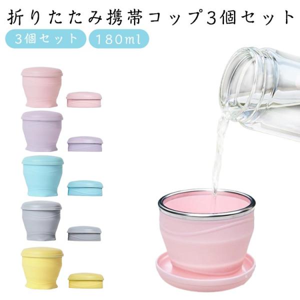 携帯コップ 登山 折りたためるコップ 花見 3個セット 180ml シリコン 蓋付き 携帯カップ アウトドア 花火大会 折りたたみコップ 学校 外出