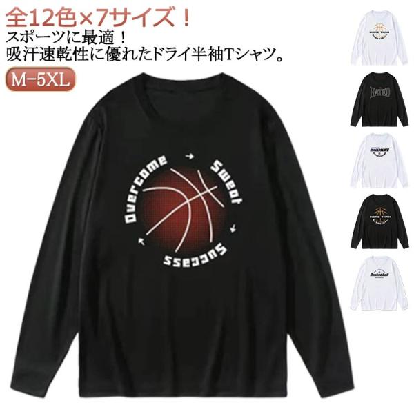 ドライメッシュ Tシャツ メンズ ドライ 練習着 ロンT 長袖 秋 吸汗速乾 無地 おしゃれ tシャツ バスケ ティーシャツ バスケ シンプル バスケ