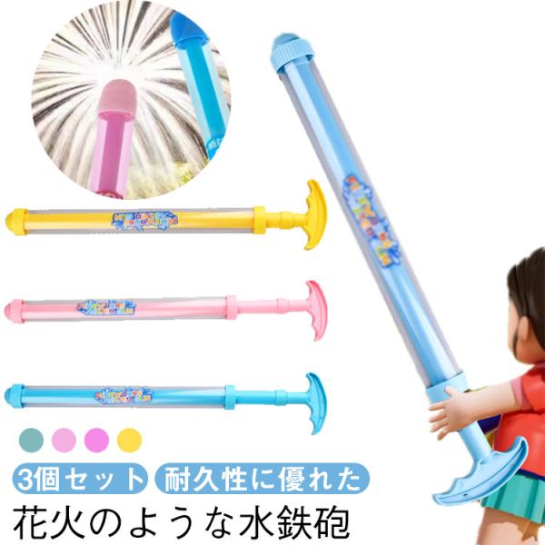 おもちゃ 3点セット ウォーターガン 水遊び 花火 超強力 子供の