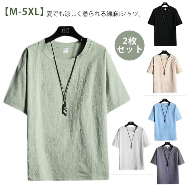夏 【2枚セット】綿麻tシャツ 半袖 リネンTシャツ コットン メンズ tシャツ 麻 リネン 大きいサイズ トップス クルーネック ティーシャツ 体型