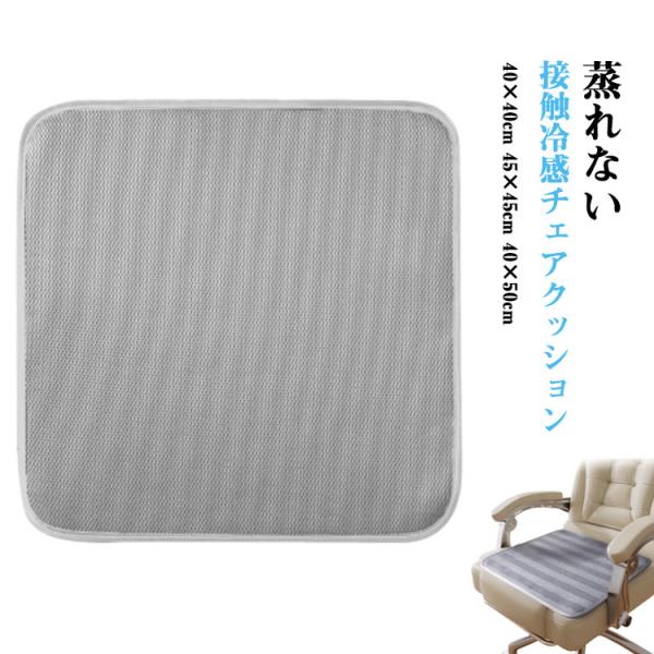 蒸れない 座布団 接触冷感 チェアクッション メッシュ 椅子用座布団 オフィス用 涼しい 通気性 滑り止め イスクッション カーシート 車内クッション