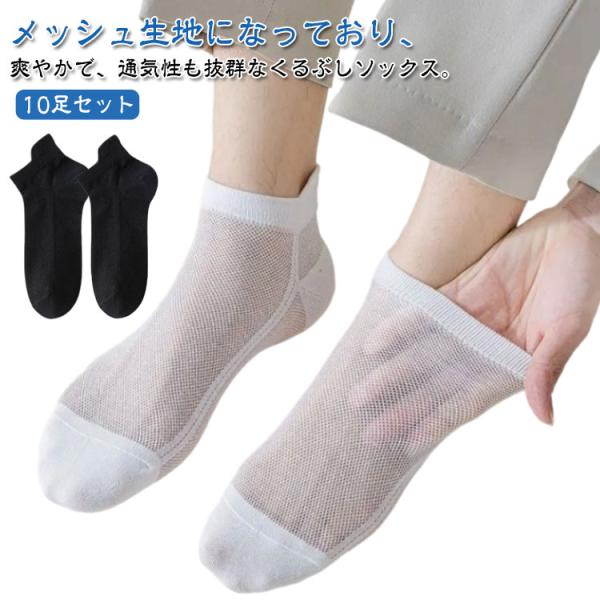 くるぶし ソックス メッシュソックス くるぶしソックス メンズ 夏用 メッシュ メッシュ 黒 脱げない アンクル ビジネスソックス アンクルソックス