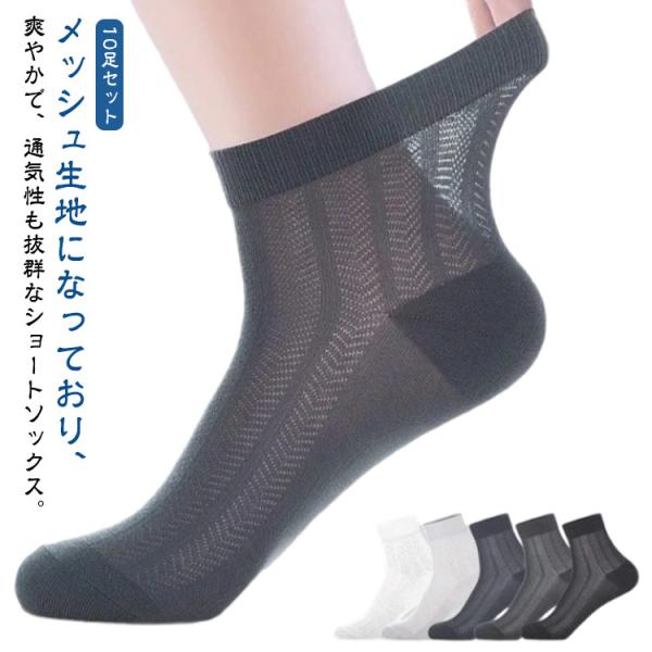 10足セット 夏用 メッシュ 綿 ソックス メンズ 白 シースルーソックス くるぶし コットン 紺 ショートソックス メッシュソックス 靴下 黒 くる