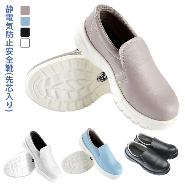 ワークブーツ 防水 鋼芯入り ローカット 静電気防止 安全靴 スリッポン 作業靴 安全靴 静電 軽量 軽い 精密作業 ワークシューズ 帯電 防止 静電