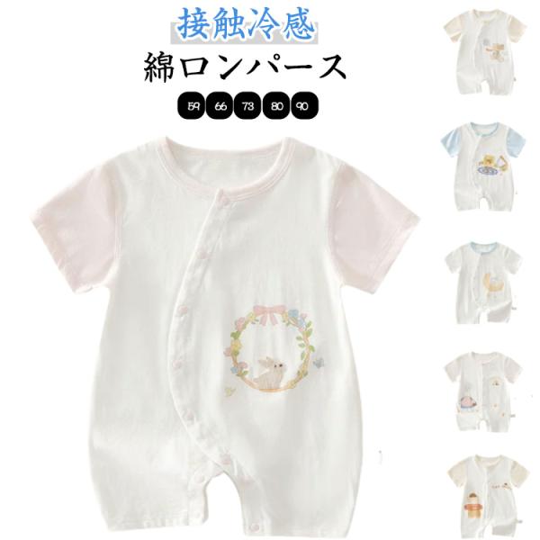 カバーオール 綿 赤ちゃん ベビー 新生児 ベビー服 ベビー 半袖ロンパース 前開き 夏 女の子 子供服 接触冷感 コットン 男の子 涼しい 部屋着