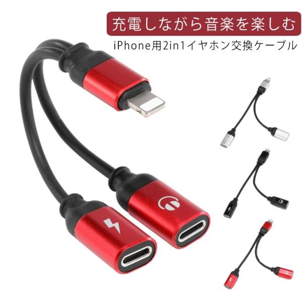 おすすめ】 iPhone イヤホン変換アダプター 充電 音楽 変換アダプタケーブル iPhone イヤホン変換アダプター 充電&音楽 iPhone充電器 翌日発送