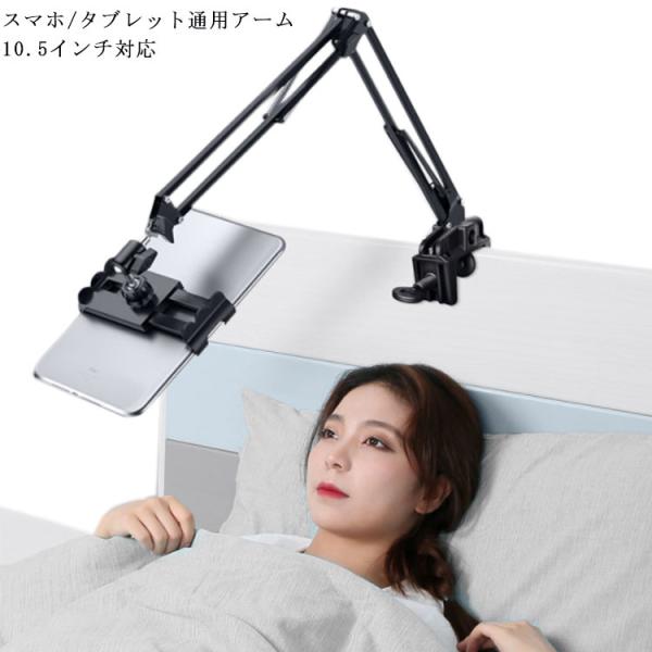 タブレットスタンド スマホスタンド タブレットアーム ベッド用 テーブル用 携帯スタンド アーム 横/縱き アーム スマホ ホルダー 揺れない タブレ