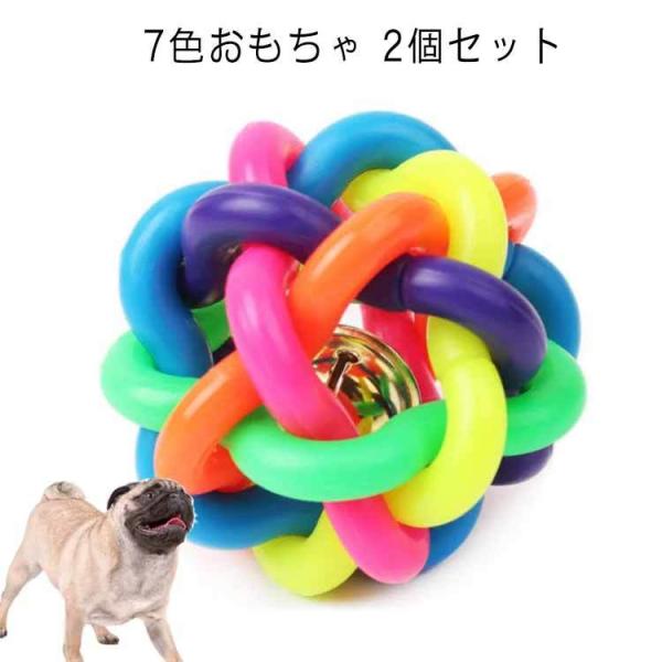犬遊び用 7色おもちゃ 2個セット 犬用おもちゃ 噛むおもちゃ 歯磨きボール ペットおもちゃ 餌入り可能 おやつボール ストレス解消 IQトレーニング