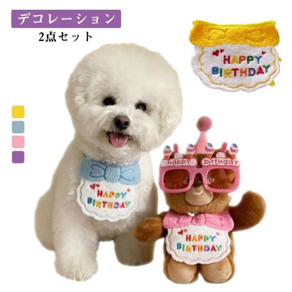ペット 誕生日 犬 猫 HAPPY BIRTHDAY ガーランド デコレーションセット 2点セット 帽子 バンダナ 誕生日 飾り付け 撮影セット バー