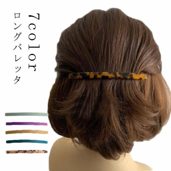 ヘアクリップ 大きめ ヘアアクセサリー スティックバレッタ ヘアライン加工 細い ロング 長い 大人 上品 エレガント ゴールド モカ ベージュ ブラ