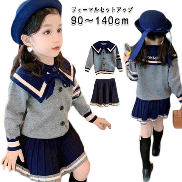 入学式 卒業式 スーツ 女の子 120 130 子供服 女の子 セットアップ jk 制服 セーター 襟付き セーラー風 スカート ジャケット 入園式