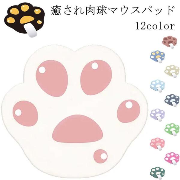 送料無料 肉球マウスパッド マウスパッド ねこ 猫 ねこきゅう かわいい 可愛い 滑り止め 癒し 柔らかい オフィス PC パソコン 在宅勤務 メンズ