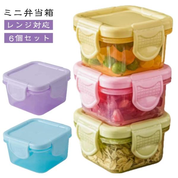 6個セット かわいい レンジ対応 お弁当箱 フルーツケース サラダ