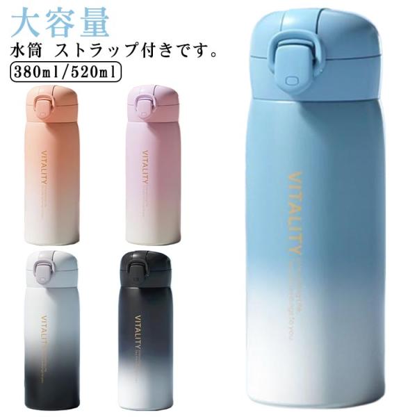 直飲み 大容量 紐付き 380ml 520ml 大人 水筒 マグボトル 紐 保冷 小学生 こども ワンタッチ ダイレクトボトル 保温 保冷 水筒 子供