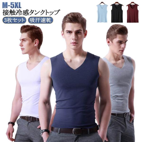 タンクトップ シームレス 3枚セット 速乾 ンナーシャツ Vネック 夏用 トップス 通気 メンズ 3枚セット ノースリーブ ひんやり 涼しい 吸汗速乾