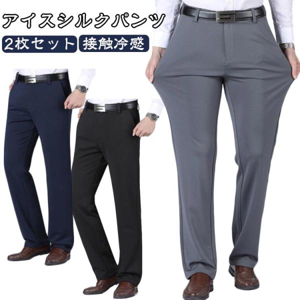 2枚セット スラックス ズボン 吸水速乾 ボトムス 涼しい ストレッチ 冷感パンツ メンズ ひんやり 清涼 涼感 薄手 スラックス 伸縮抜群 2枚セッ