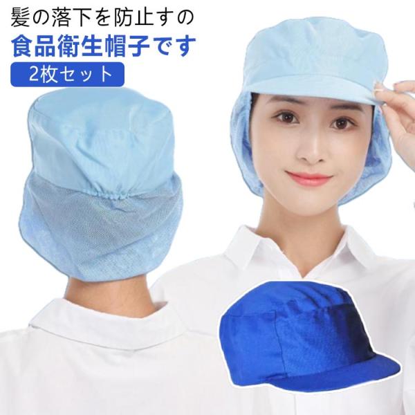 男女兼用 衛生キャップ 2枚セット メンズ メッシュ 帽子 衛生キャップ キャップ 食品工場 髪の毛 作業用 給食室 食品加工 衛生管理者 菓子工場