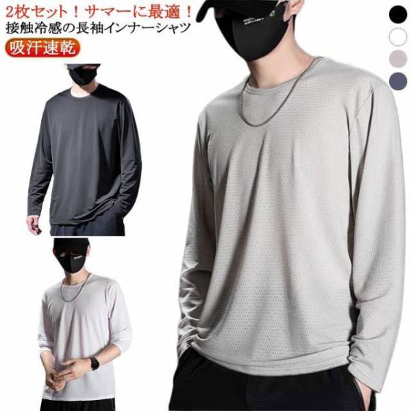 涼しい 接触冷感 クルーネック 夏用 2枚入り トップス 長袖 スポーツ 吸汗速乾 Tシャツ メンズ メッシュ 長袖 作業服 作業着 ランニング UV