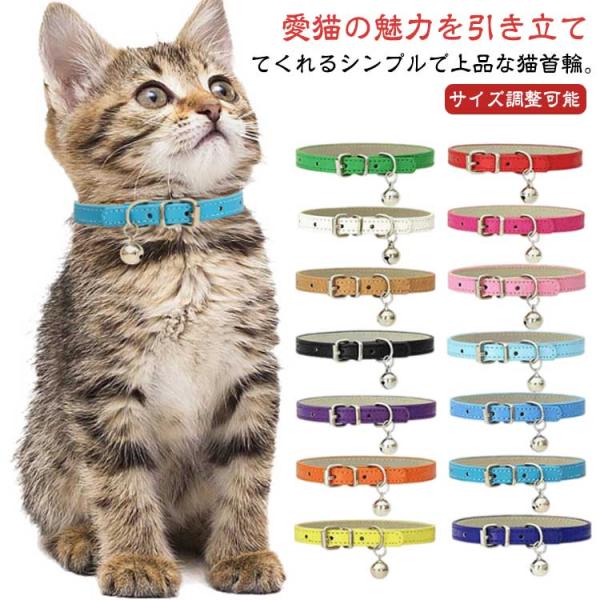 PUレザー 首輪 首輪 猫 猫の首輪 小型犬 鈴付き 猫用 ペット サイズ調整可能 合成皮革 可愛い かわいい PUレザー シンプル 子猫 8サイズ