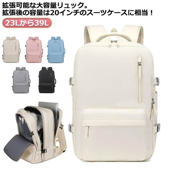 バックパック 大容量 拡張機能付き PC収納 拡張収納 23Lから39L 通勤 通学 ビジネスリュック 撥水 リュック 旅行 仕分け 軽量 15.6イ