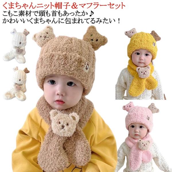 耳 くま 12か月 女の子 新生児 ハット 24か月 男の子 ニットキッズ 3か月 0歳 冬 6か月 帽子 ニット帽 子供 マフラー セット くま耳