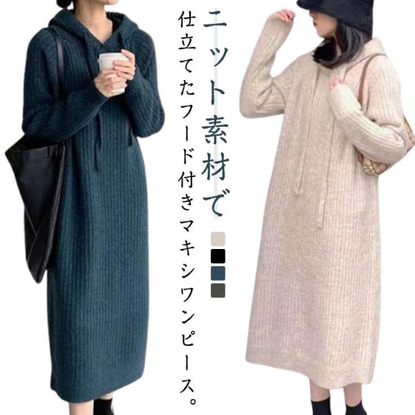 体型カバー 秋冬 ニット ニットワンピース フード付き パーカー