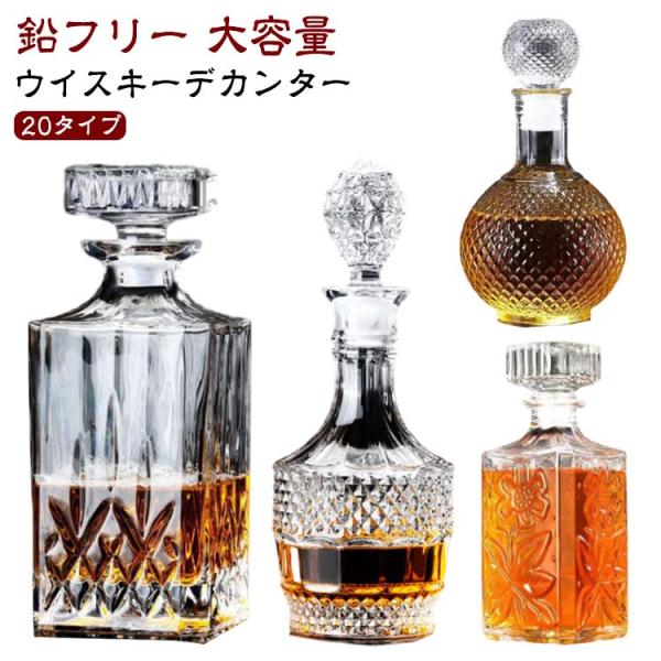 アルコール用デキャンター ウイスキーデカンター 鉛フリー ストッパー付き ブランデー 大容量 ウイスキーデカンタ クリスタルグラス デカンタ 蓋付き