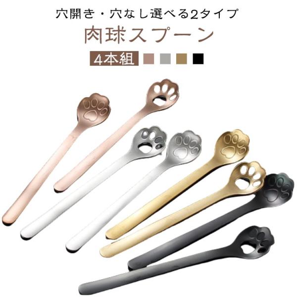 4本組 プレゼント 肉球スプーン コーヒースプーン ステンレス デザートスプーン キャット 2タイプ ねこ ネコ カトラリー 猫柄スプーン 可愛い 穴