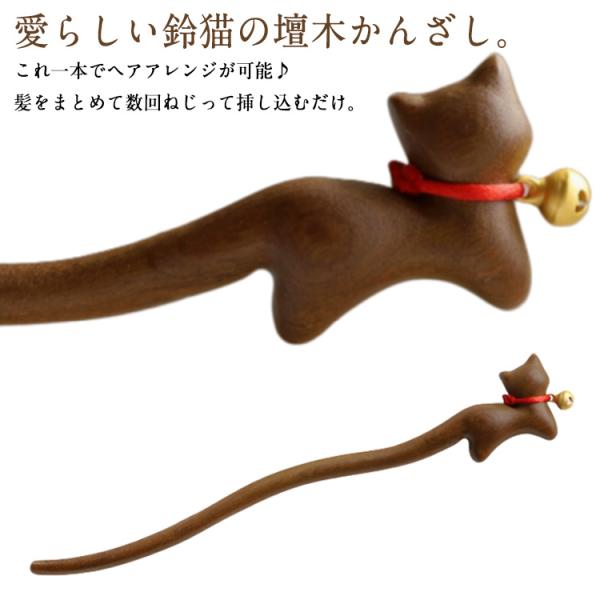 着物 髪飾り 浴衣 ねこ 壇木 着物 簪 一本差し 留袖用 成人式 猫 かんざし 鈴猫 可愛い かんざし 普段使い ヘアスティック 振袖 ヘアアクセサ